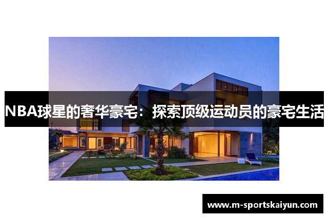 NBA球星的奢华豪宅：探索顶级运动员的豪宅生活