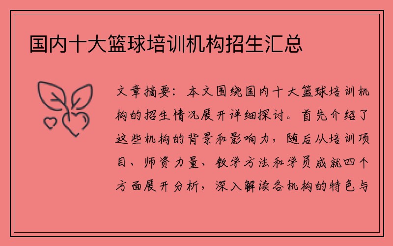 国内十大篮球培训机构招生汇总