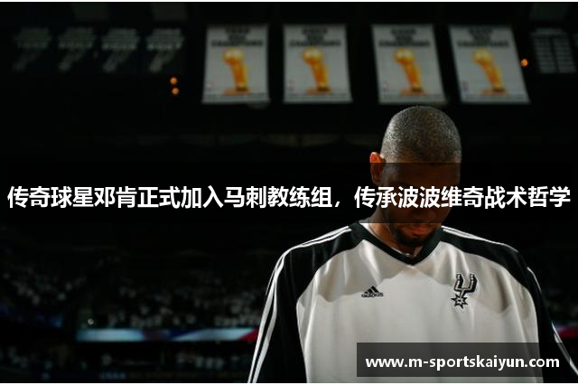 传奇球星邓肯正式加入马刺教练组，传承波波维奇战术哲学