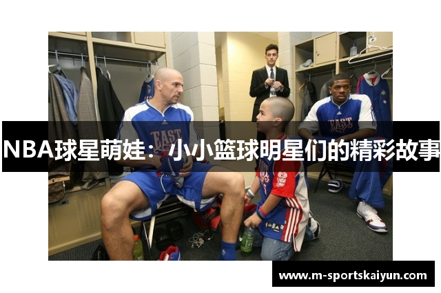 NBA球星萌娃：小小篮球明星们的精彩故事