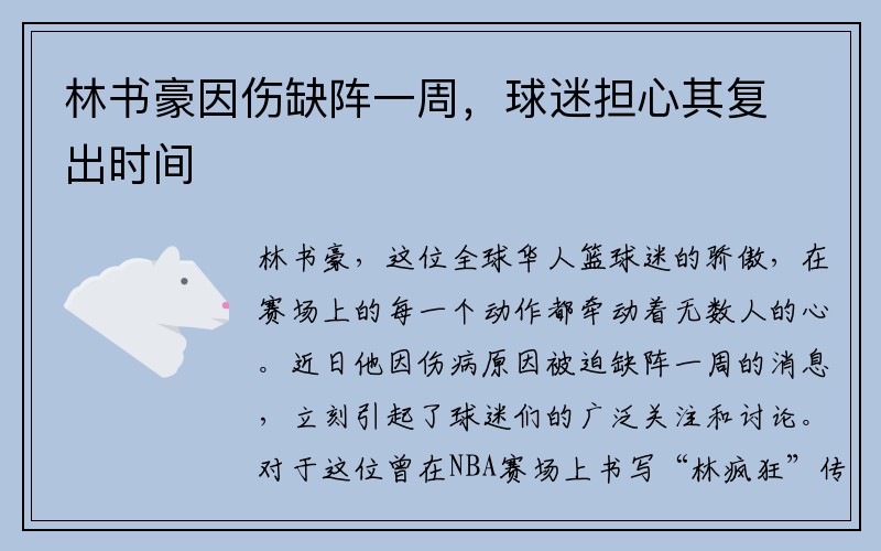 林书豪因伤缺阵一周，球迷担心其复出时间
