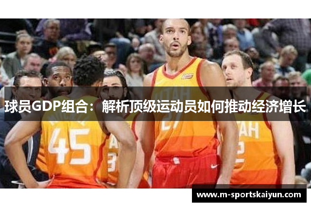球员GDP组合：解析顶级运动员如何推动经济增长