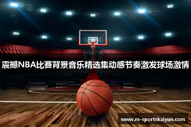 震撼NBA比赛背景音乐精选集动感节奏激发球场激情