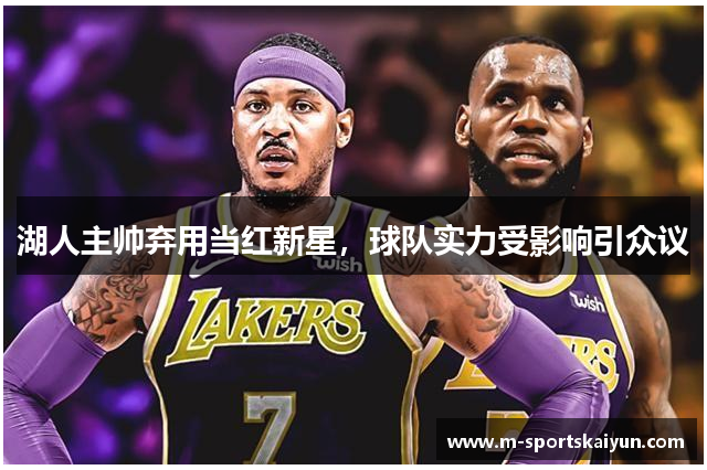湖人主帅弃用当红新星，球队实力受影响引众议