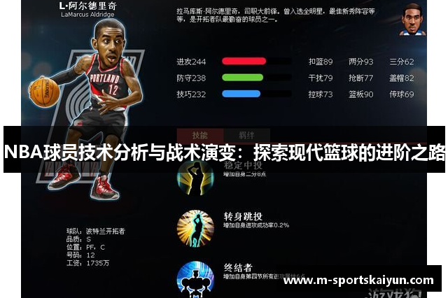NBA球员技术分析与战术演变：探索现代篮球的进阶之路