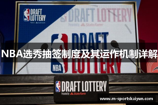 NBA选秀抽签制度及其运作机制详解