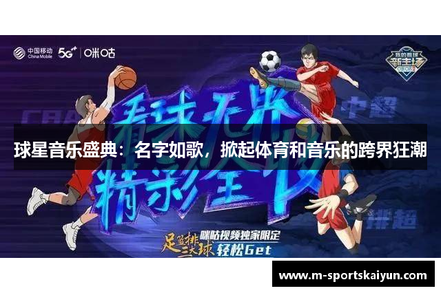 球星音乐盛典：名字如歌，掀起体育和音乐的跨界狂潮