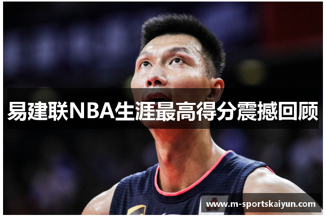 易建联NBA生涯最高得分震撼回顾