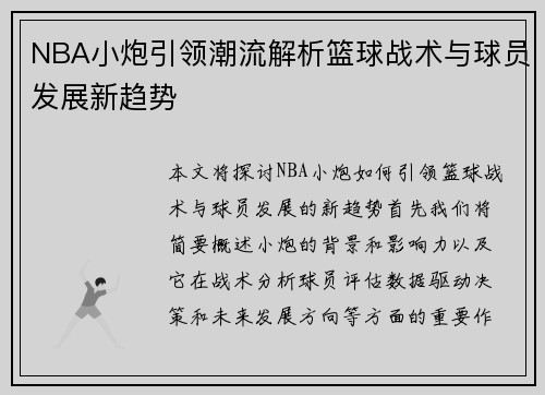 NBA小炮引领潮流解析篮球战术与球员发展新趋势