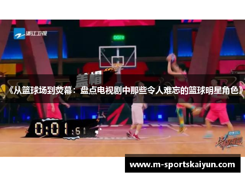 《从篮球场到荧幕：盘点电视剧中那些令人难忘的篮球明星角色》