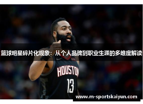 篮球明星碎片化现象：从个人品牌到职业生涯的多维度解读