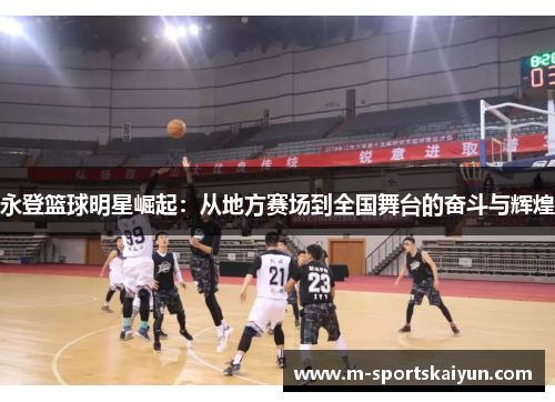 永登篮球明星崛起：从地方赛场到全国舞台的奋斗与辉煌
