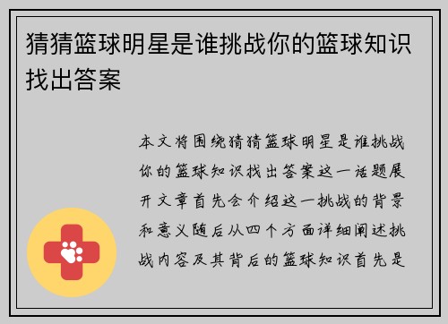 猜猜篮球明星是谁挑战你的篮球知识找出答案