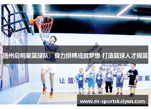 扬州启明星篮球队：奋力拼搏成就梦想 打造篮球人才摇篮