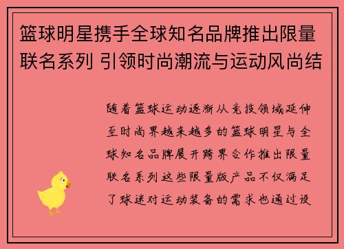 篮球明星携手全球知名品牌推出限量联名系列 引领时尚潮流与运动风尚结合