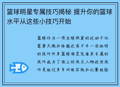 篮球明星专属技巧揭秘 提升你的篮球水平从这些小技巧开始