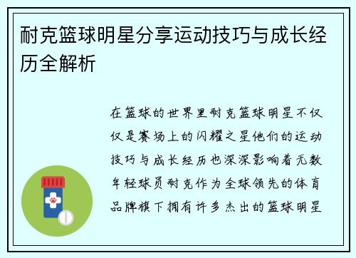 耐克篮球明星分享运动技巧与成长经历全解析